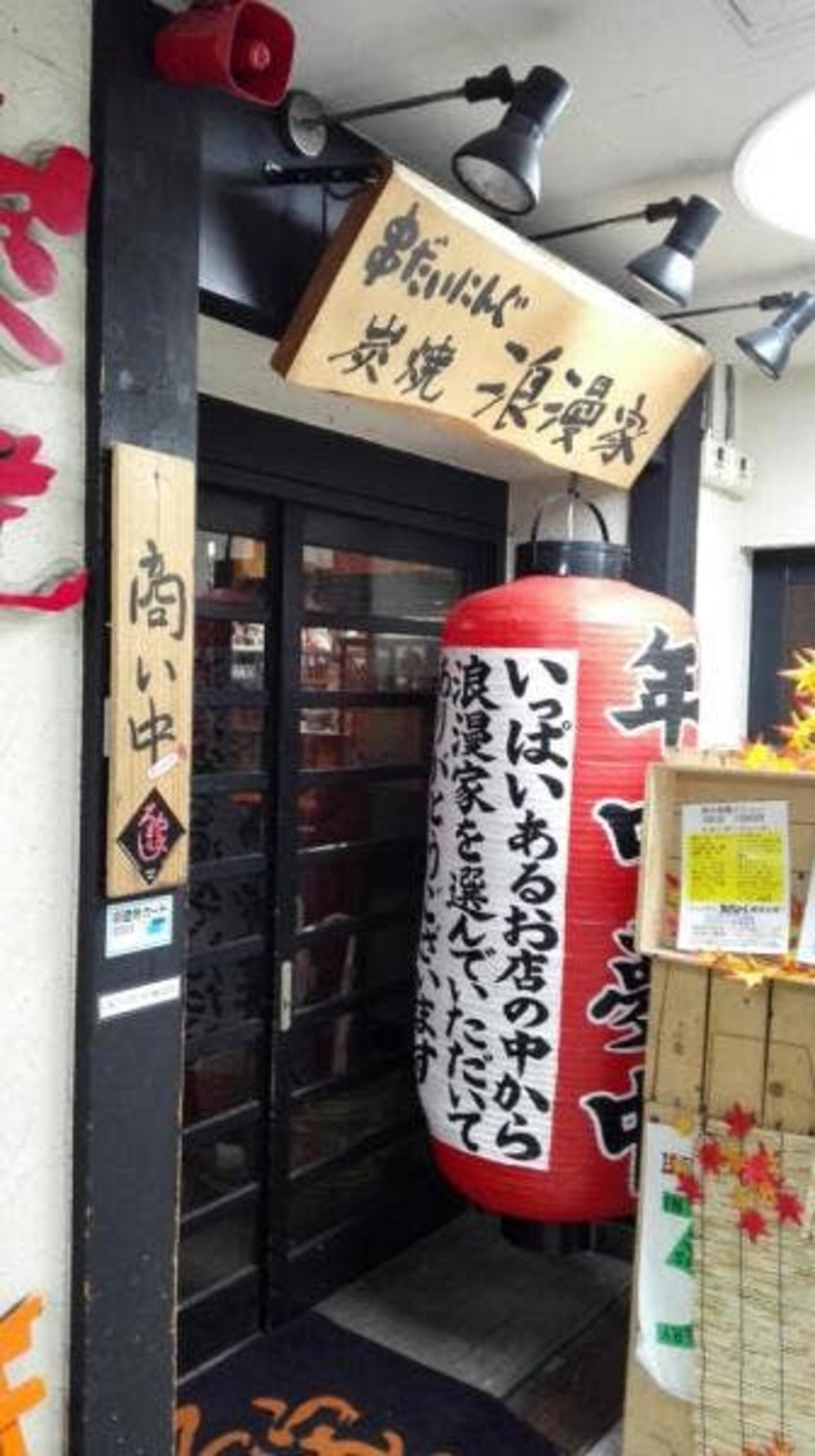 昭和食堂 炭焼 浪漫家の代表写真2