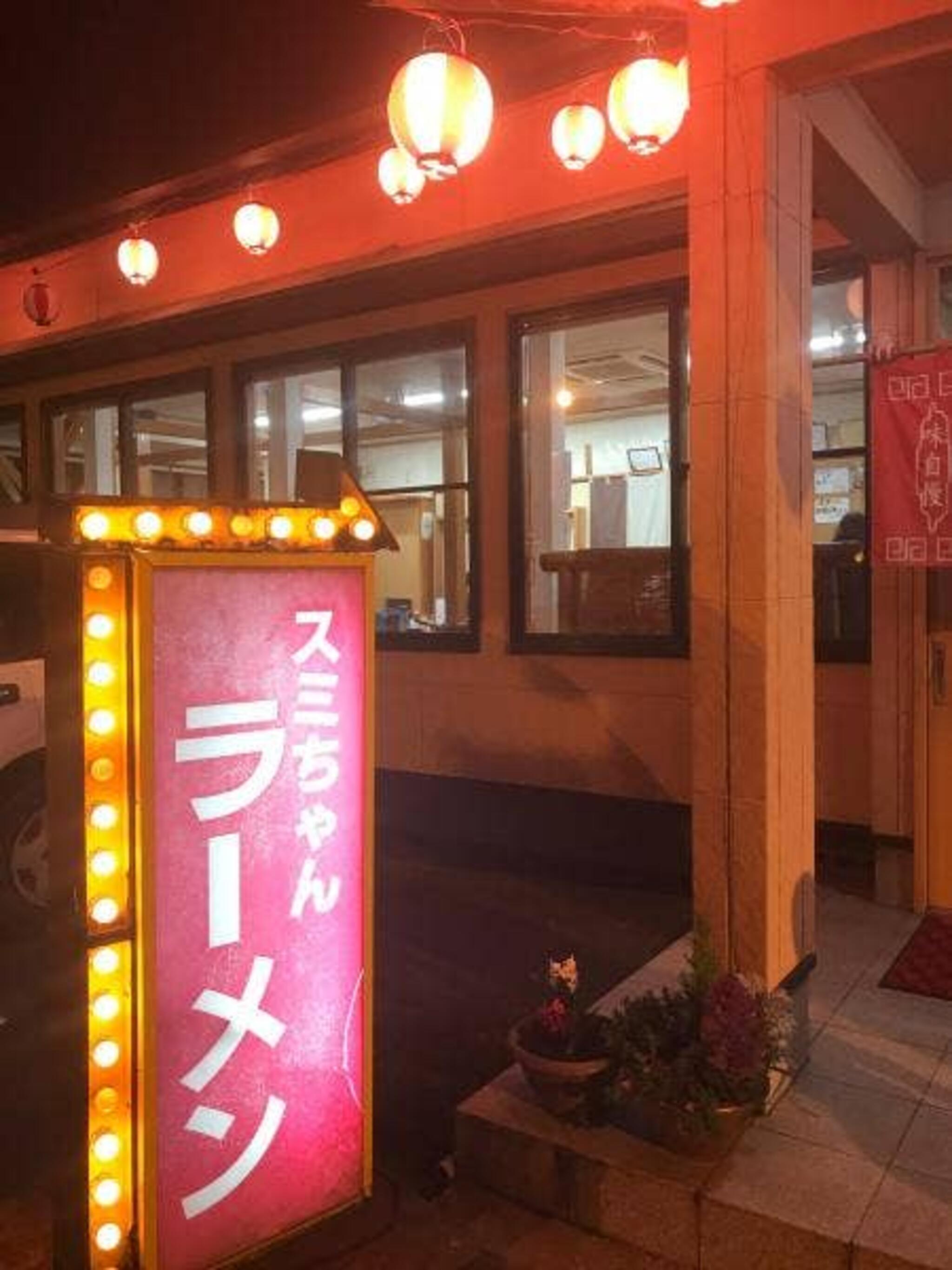 スミちゃんラーメン 萩の茶屋店の代表写真9