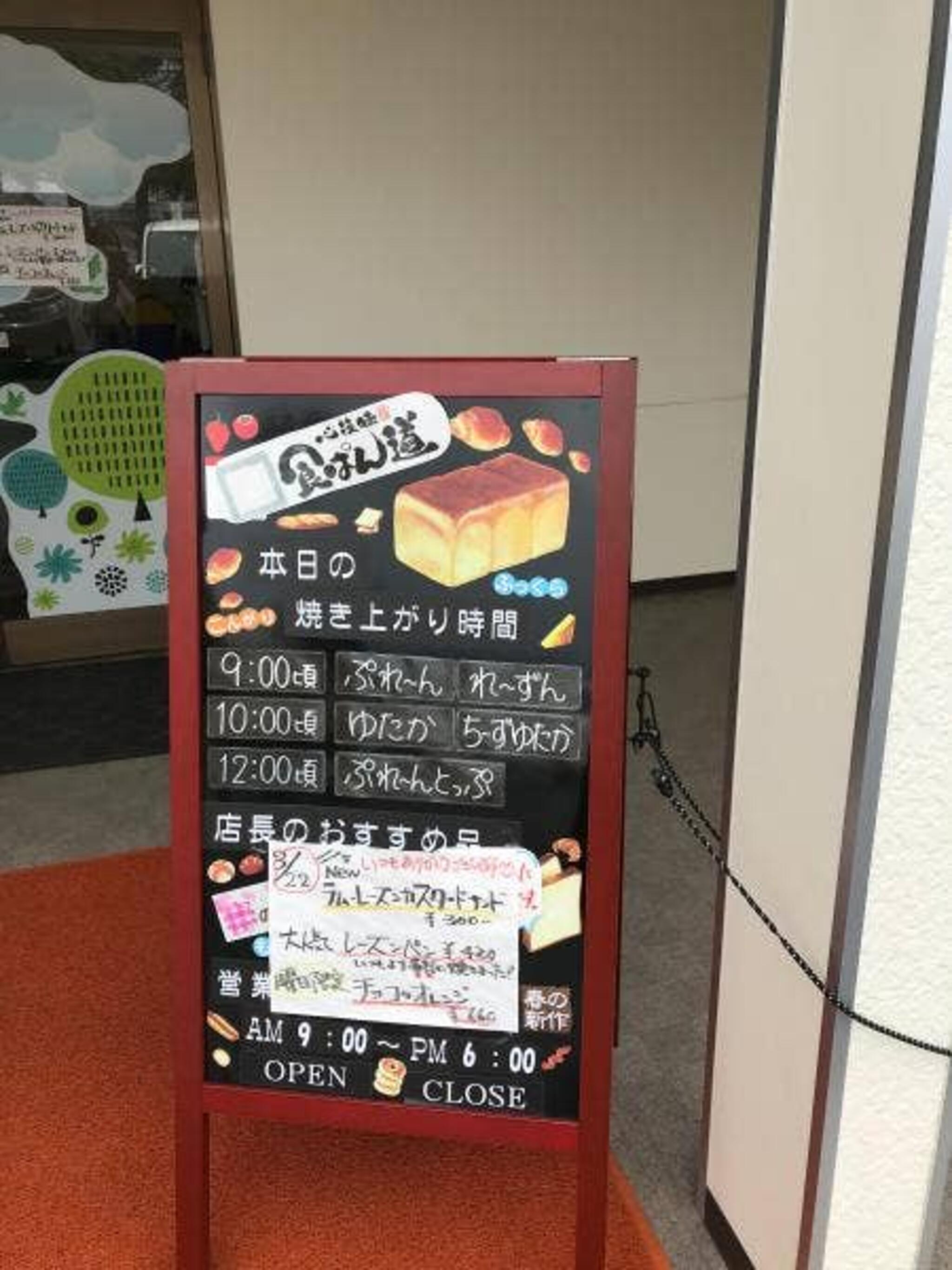 食ぱん道 広徳店の代表写真10