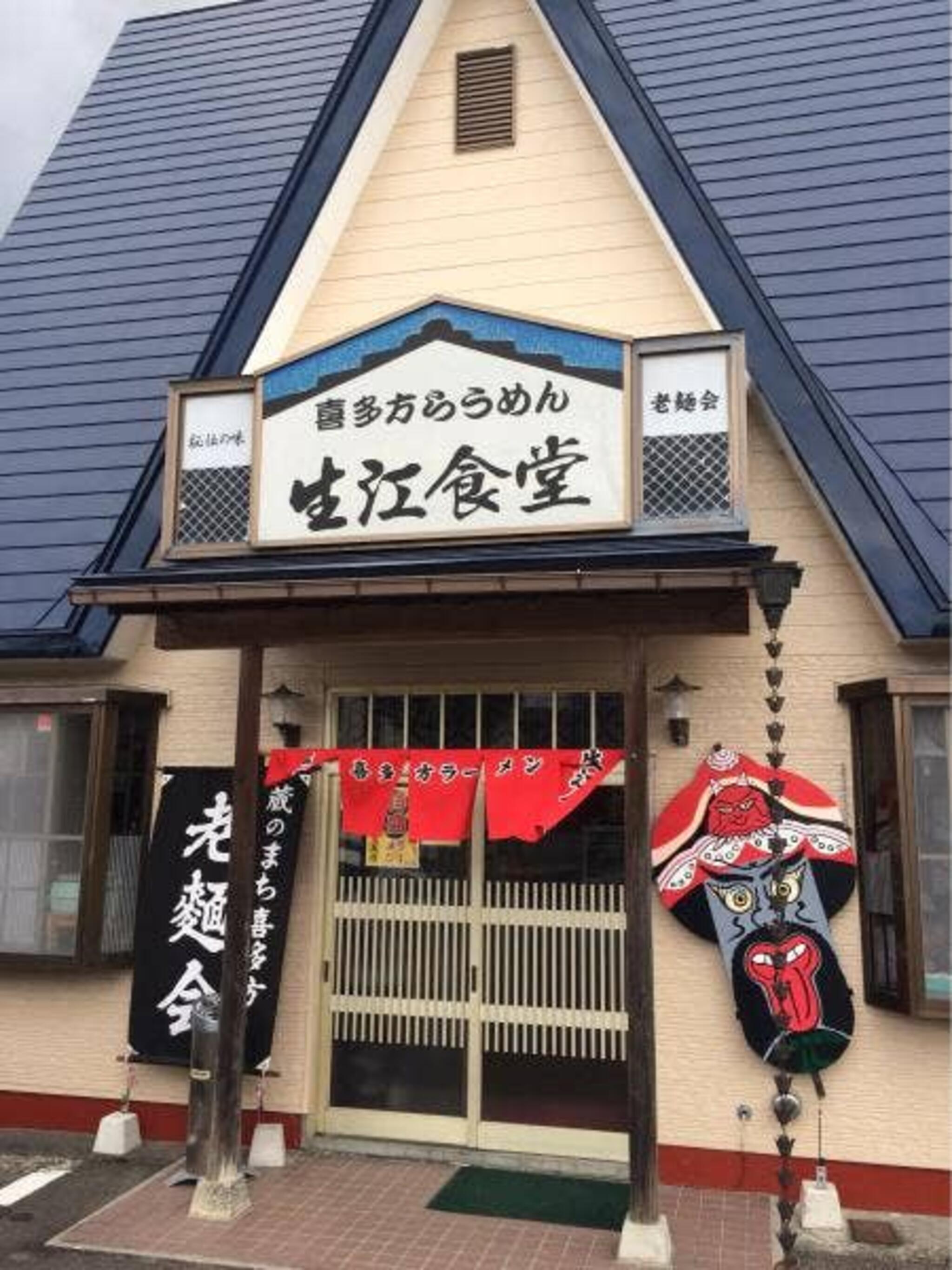 生江食堂の代表写真2