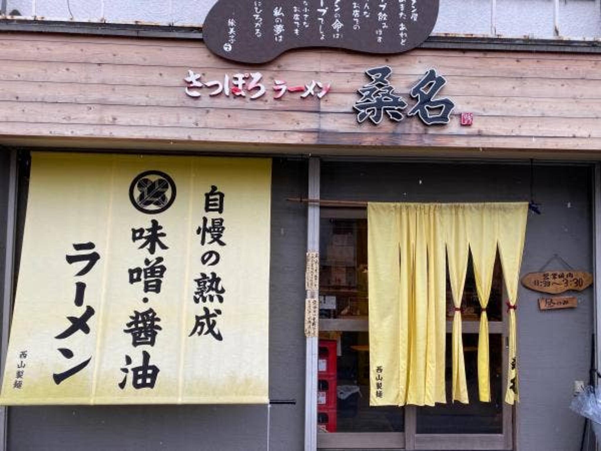 さっぽろラーメン 桑名 東京常盤台店の代表写真2