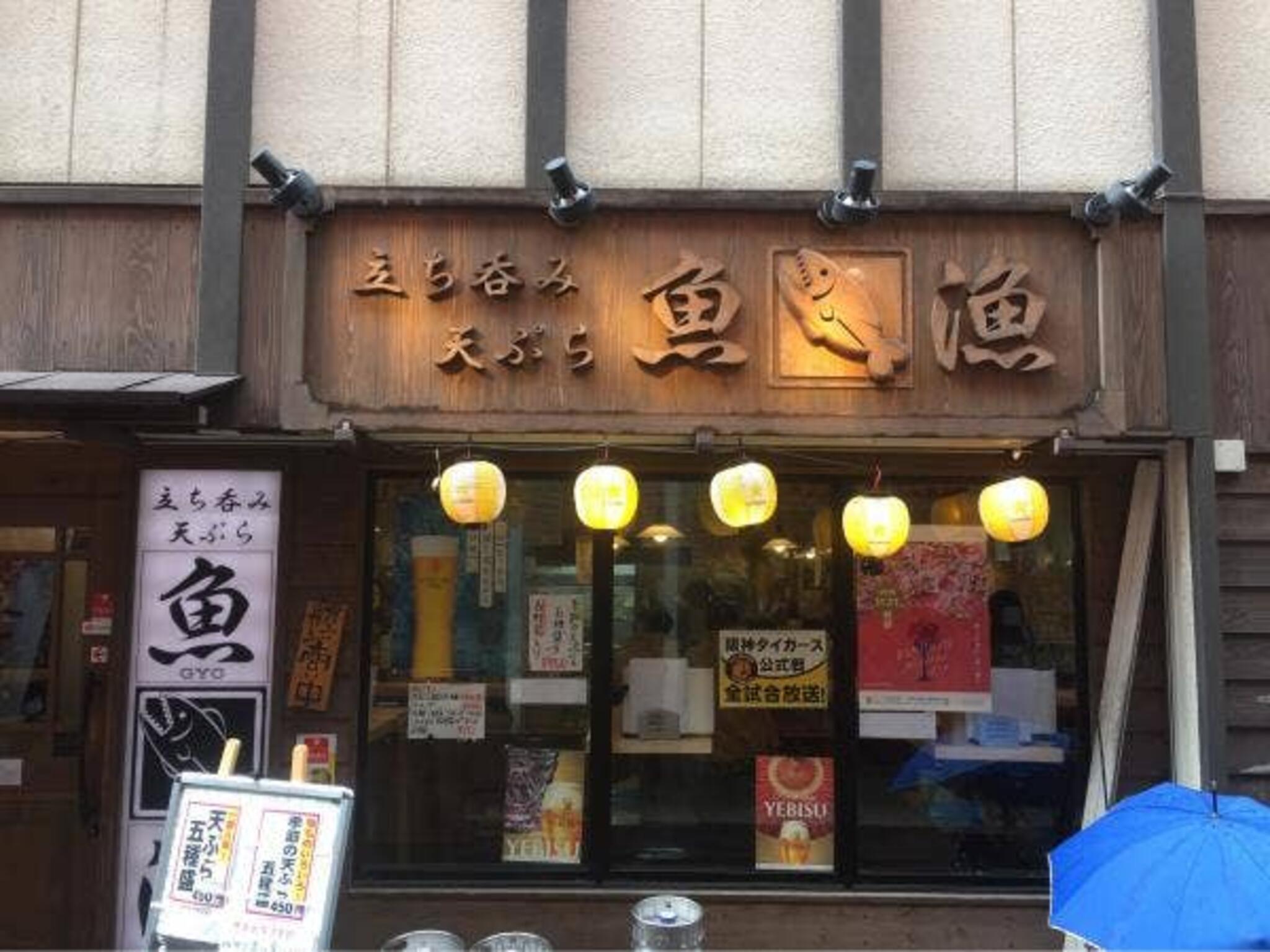 立ち呑み天ぷら 魚漁 京橋店の代表写真2