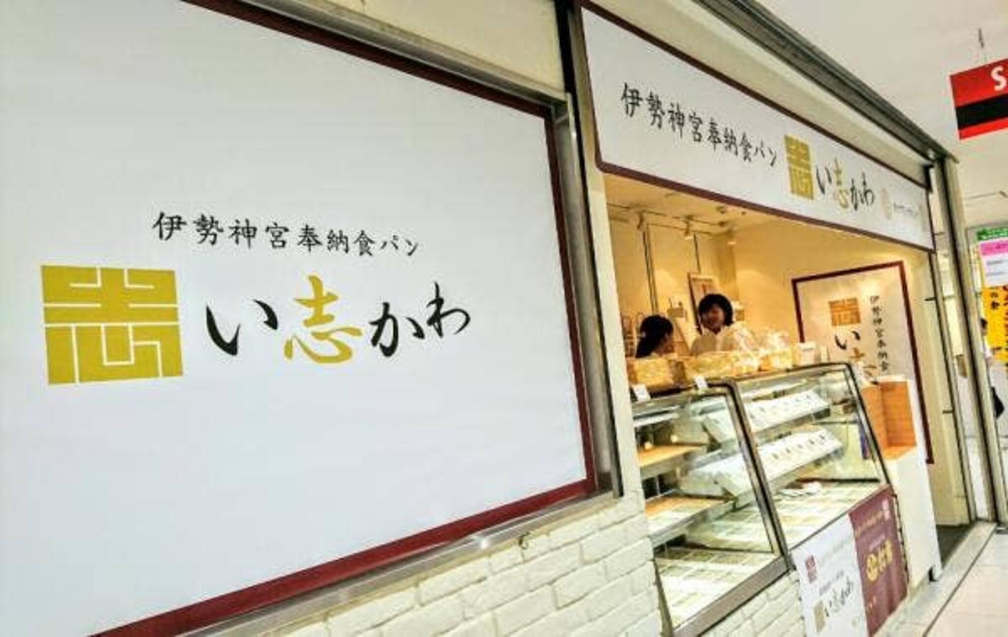 い志かわ ISHIKAWA bakery&cookie 覚王山本店の代表写真6