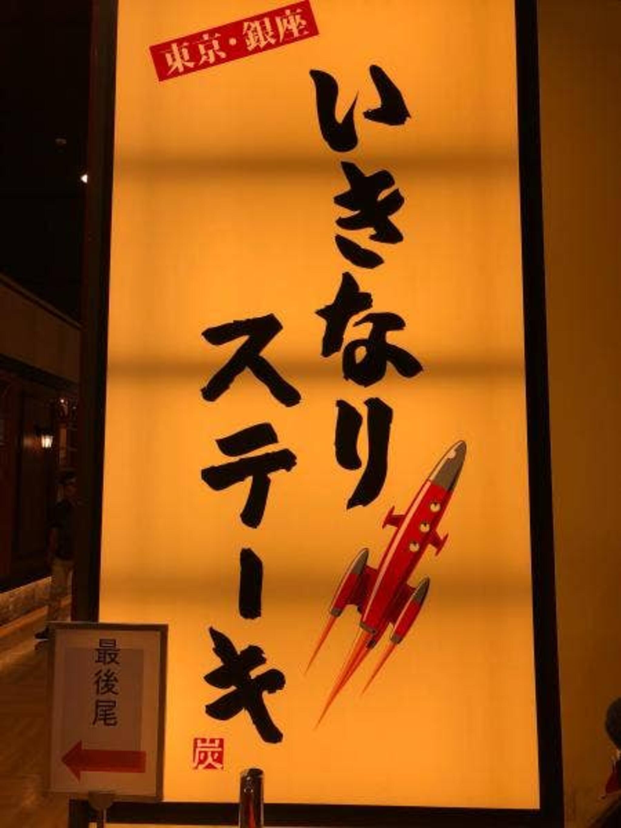 いきなりステーキ みらい長崎ココウォーク店の代表写真2