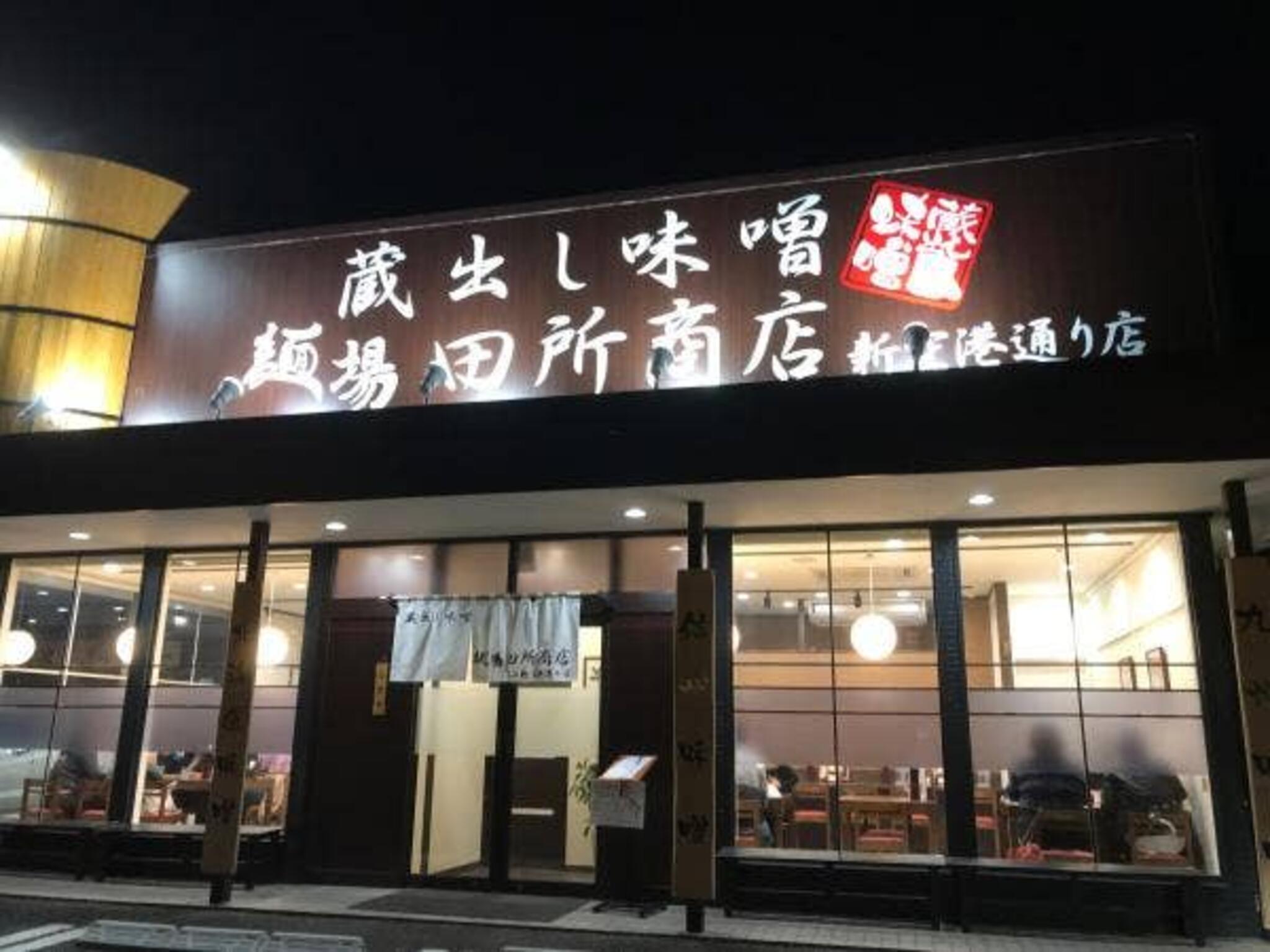 麺場 田所商店 麺場 松山新空港通り店の代表写真4