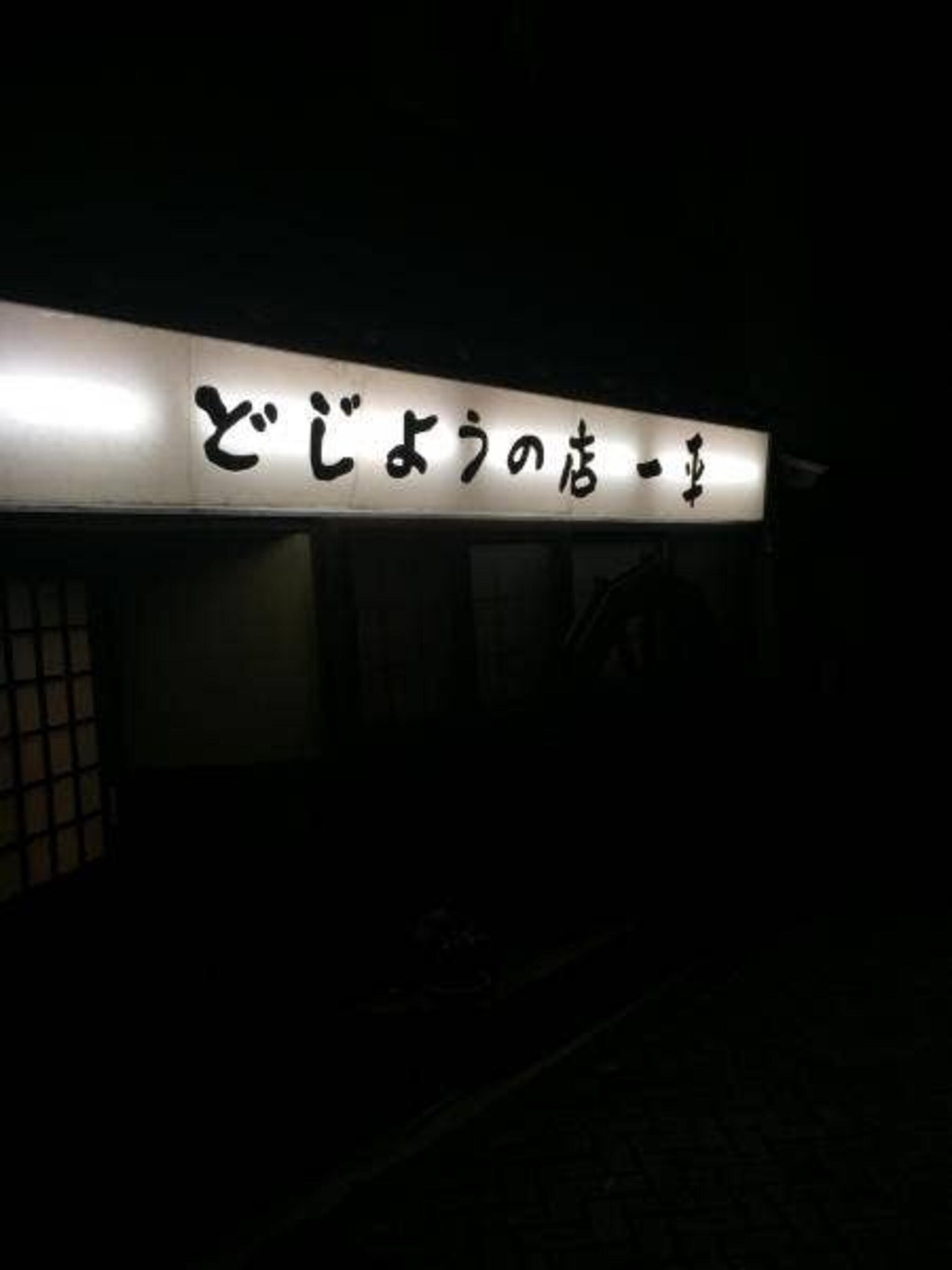 どじょうの店 一平の代表写真2