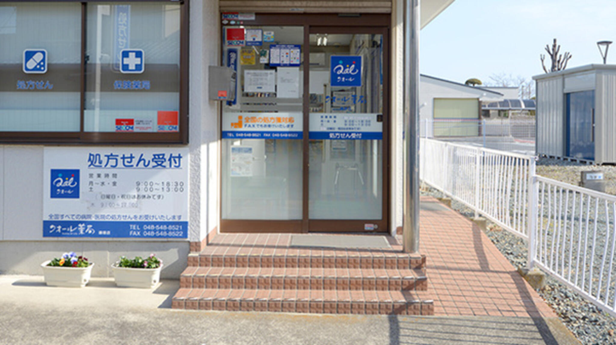 クオール薬局 鎌塚店の代表写真1