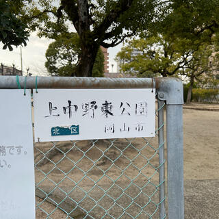 上中野東公園の写真14