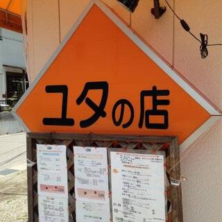 ユタの店の写真14