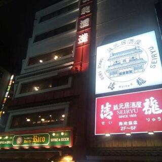 蔵元居酒屋 清龍 南池袋店の写真15