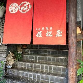 姫松屋 新町店の写真14