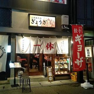 ぎょうざの一休三宮店の写真15