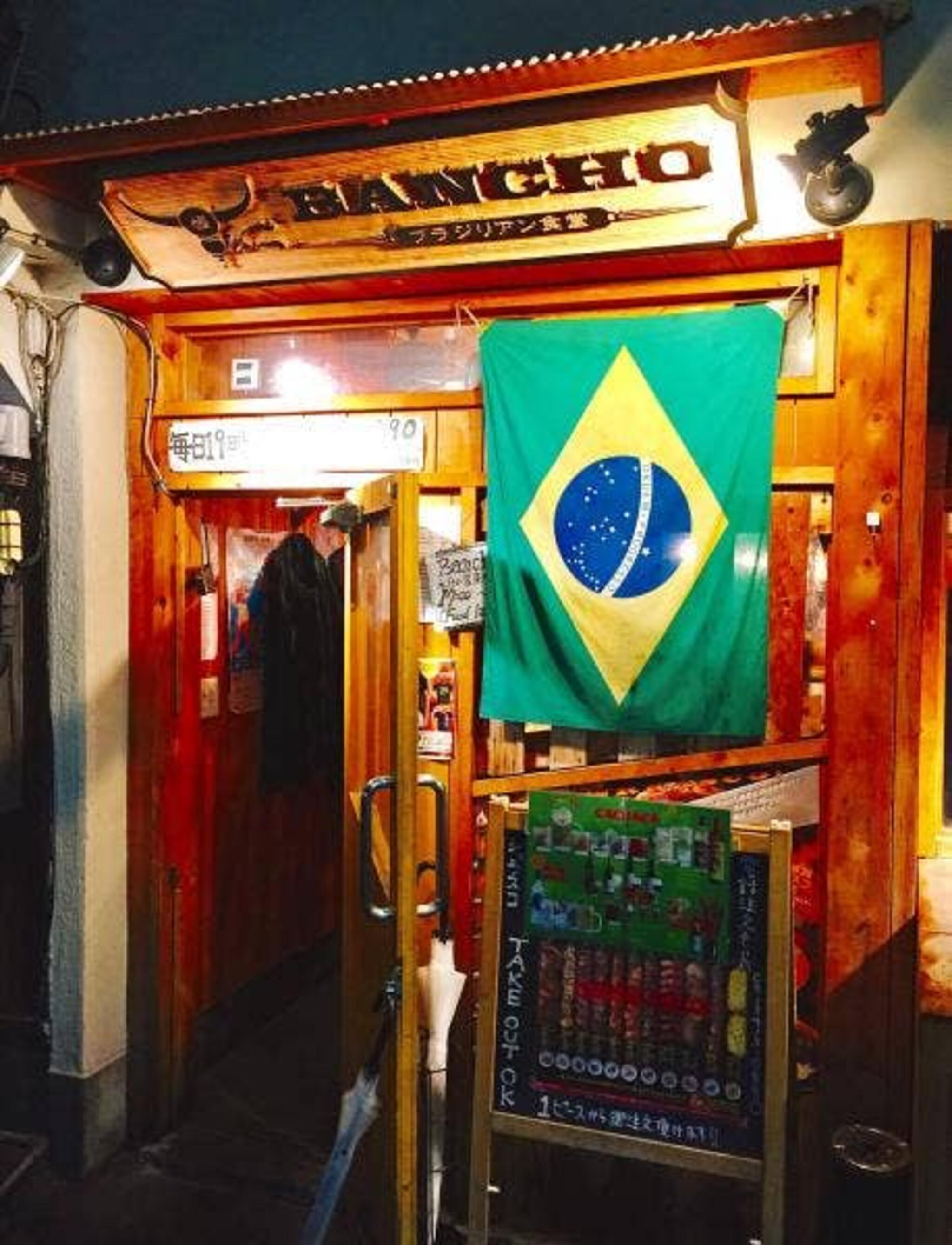 ブラジリアン食堂 BANCHO 2号店の代表写真2
