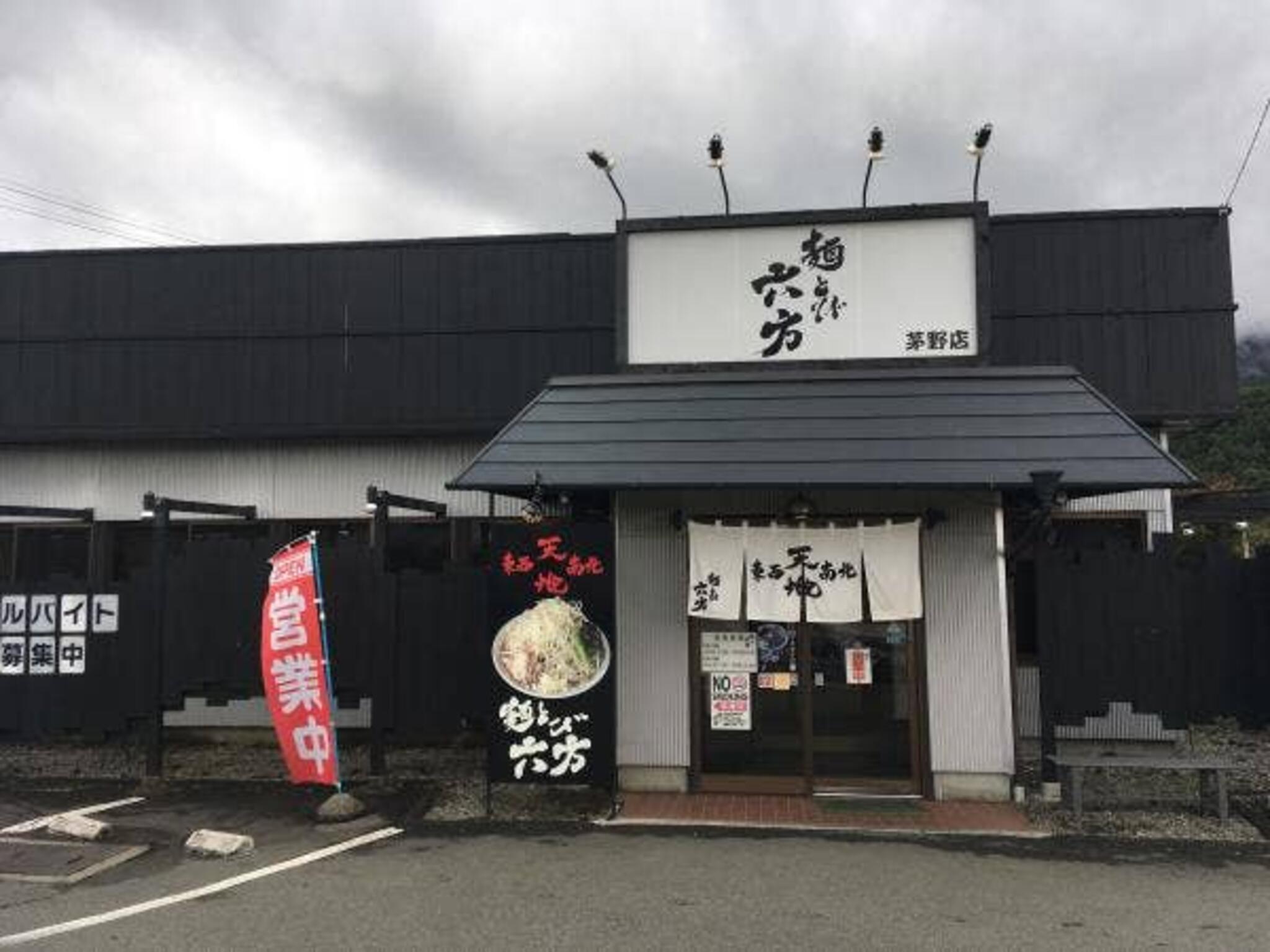 Ryo-ga 麺とび六方 茅野店の代表写真6