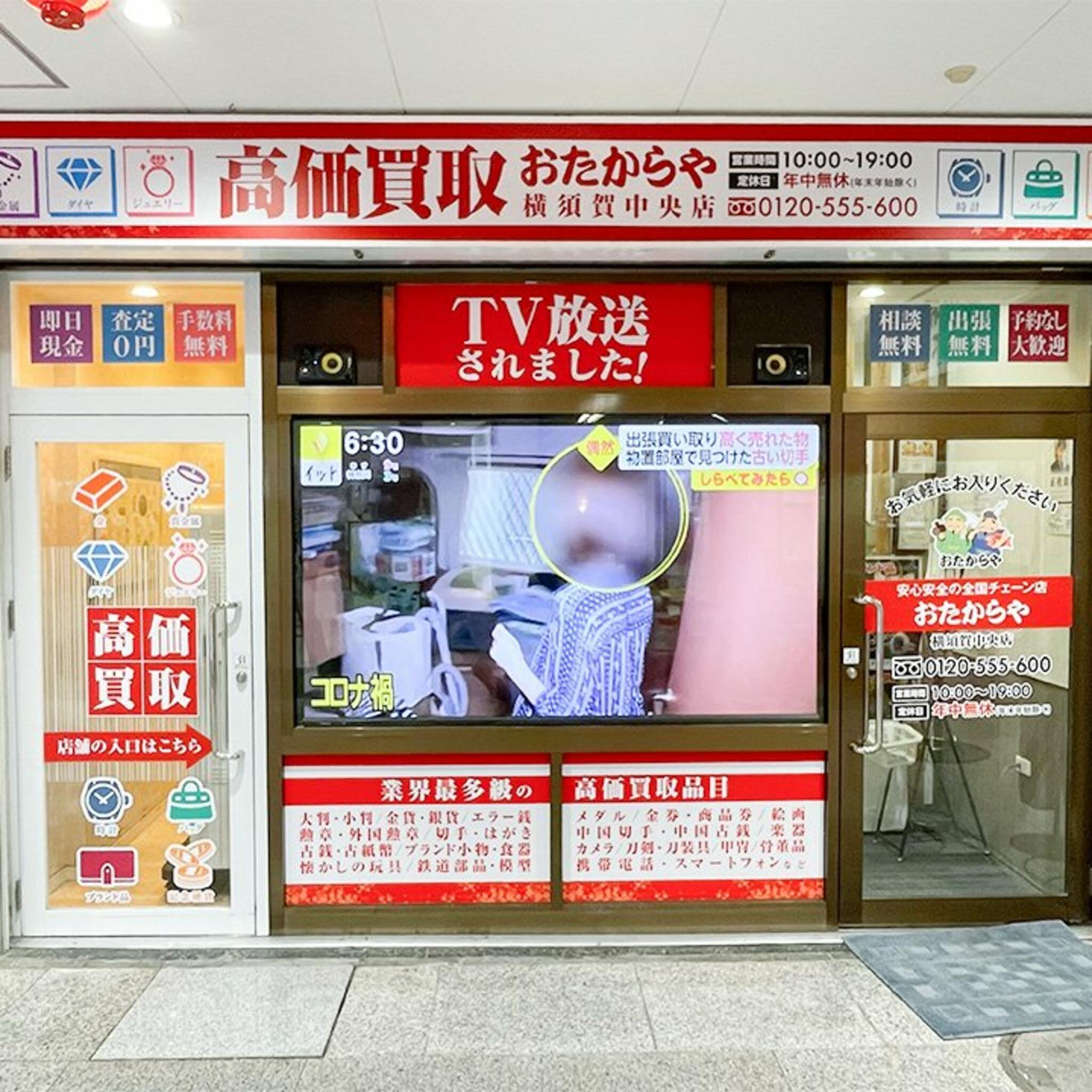 買取専門店　おたからや　横須賀中央店の代表写真1