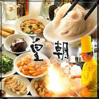 皇朝レストランの写真12