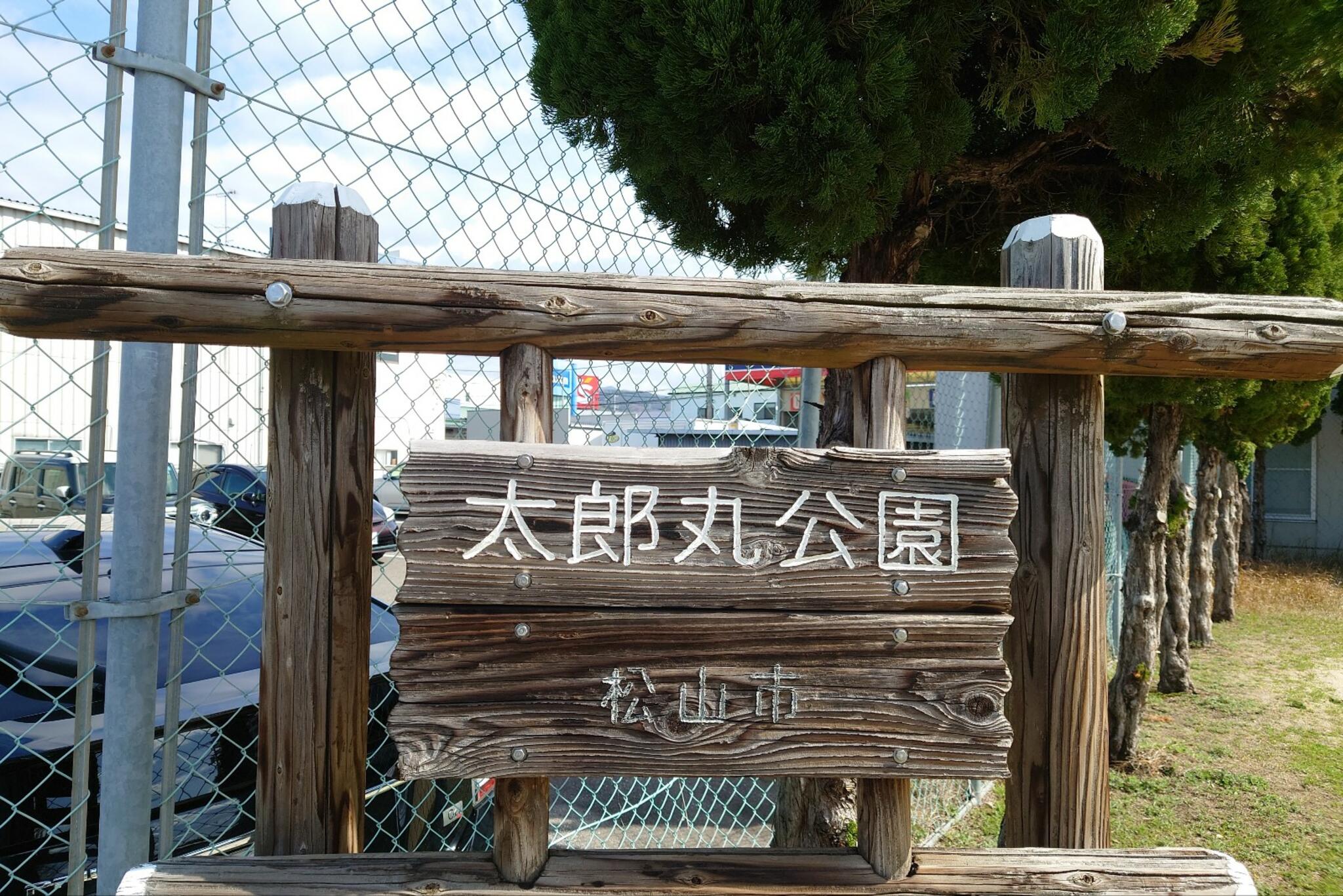太郎丸公園の代表写真1