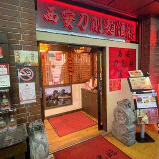 西安刀削麺酒楼本店の写真17