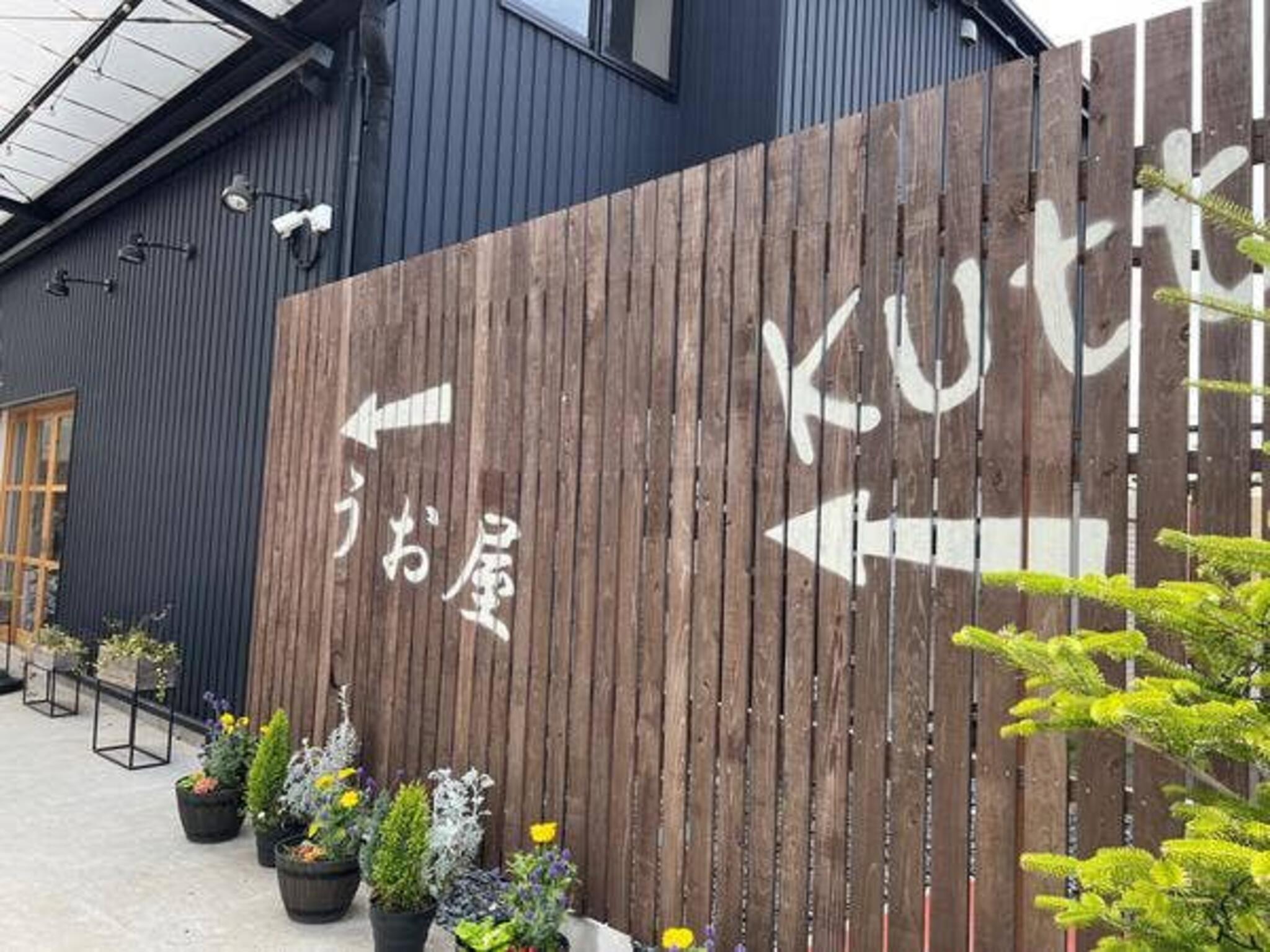 木更津魚市場直営 海鮮食堂KUTTA(クッタ)の代表写真5
