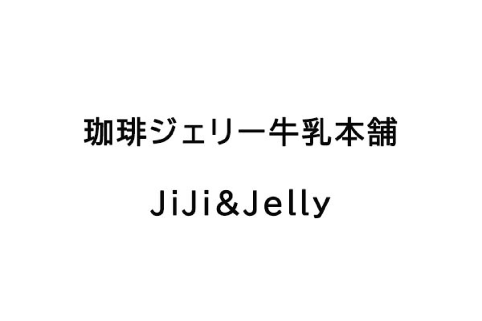珈琲ジェリー牛乳本舗 JiJi&Jellyの代表写真2