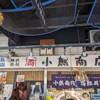 海鮮丼屋 小熊商店の写真15