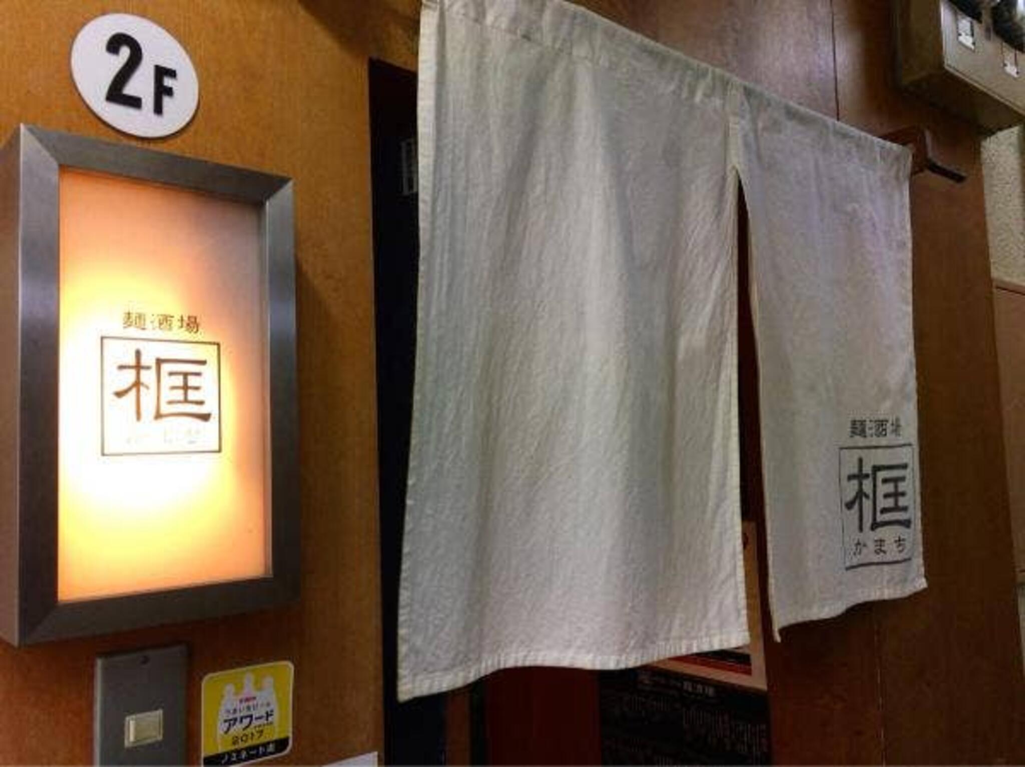 恵比寿 麺酒場 框の代表写真9