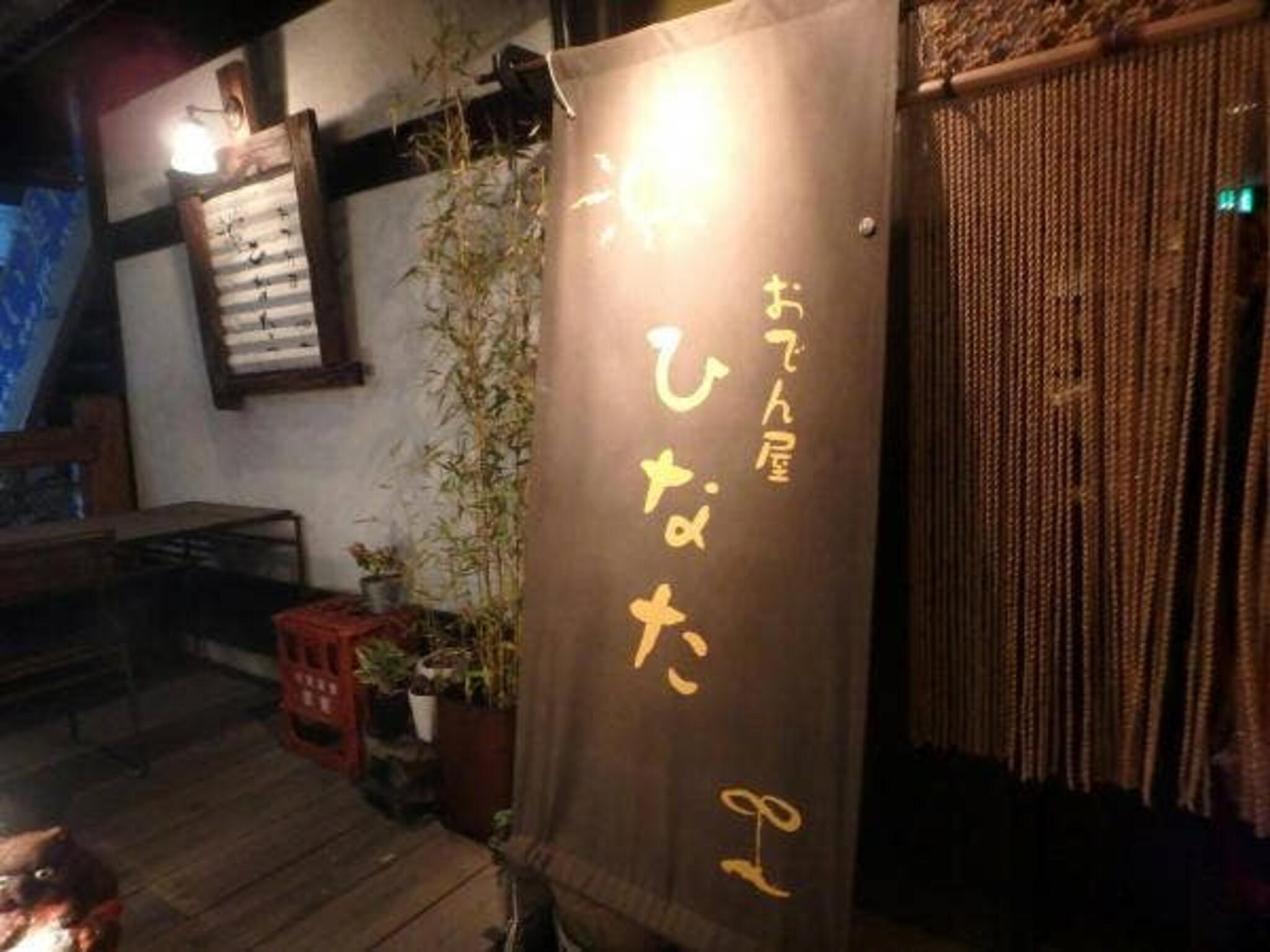 鮮魚×厳選日本酒 おでん屋ひなた 辻堂の代表写真3