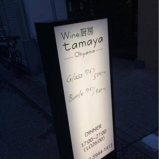 Wine 厨房 tamaya-ohyamaの写真14