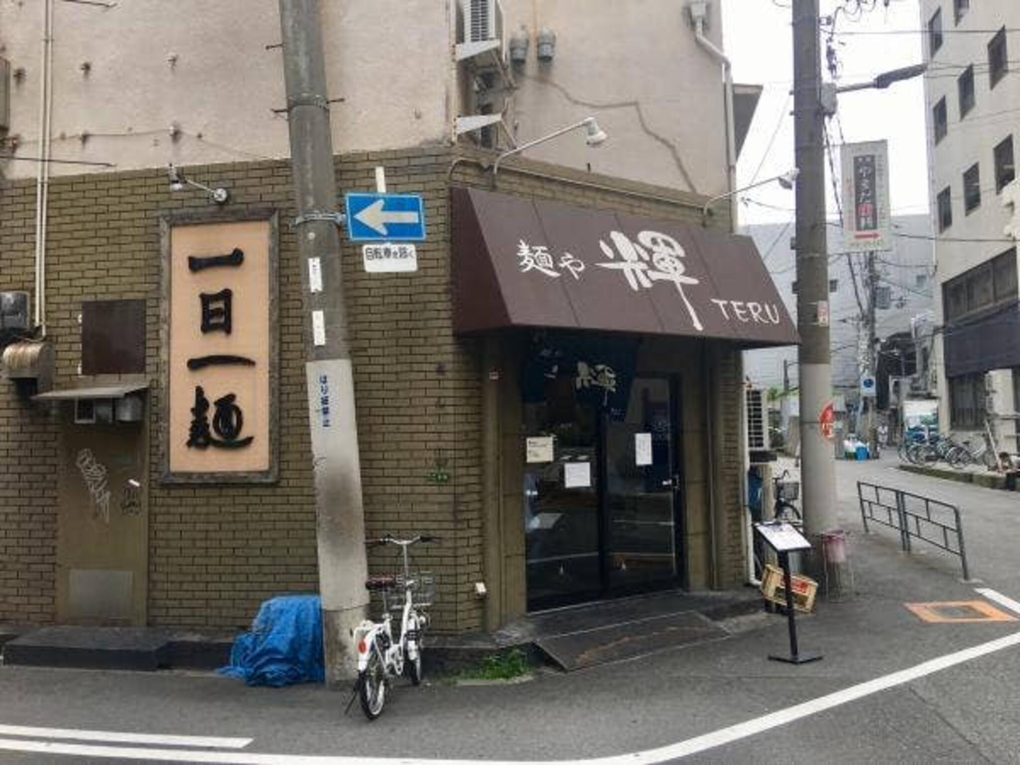 麺や 輝 大阪中津店の代表写真6