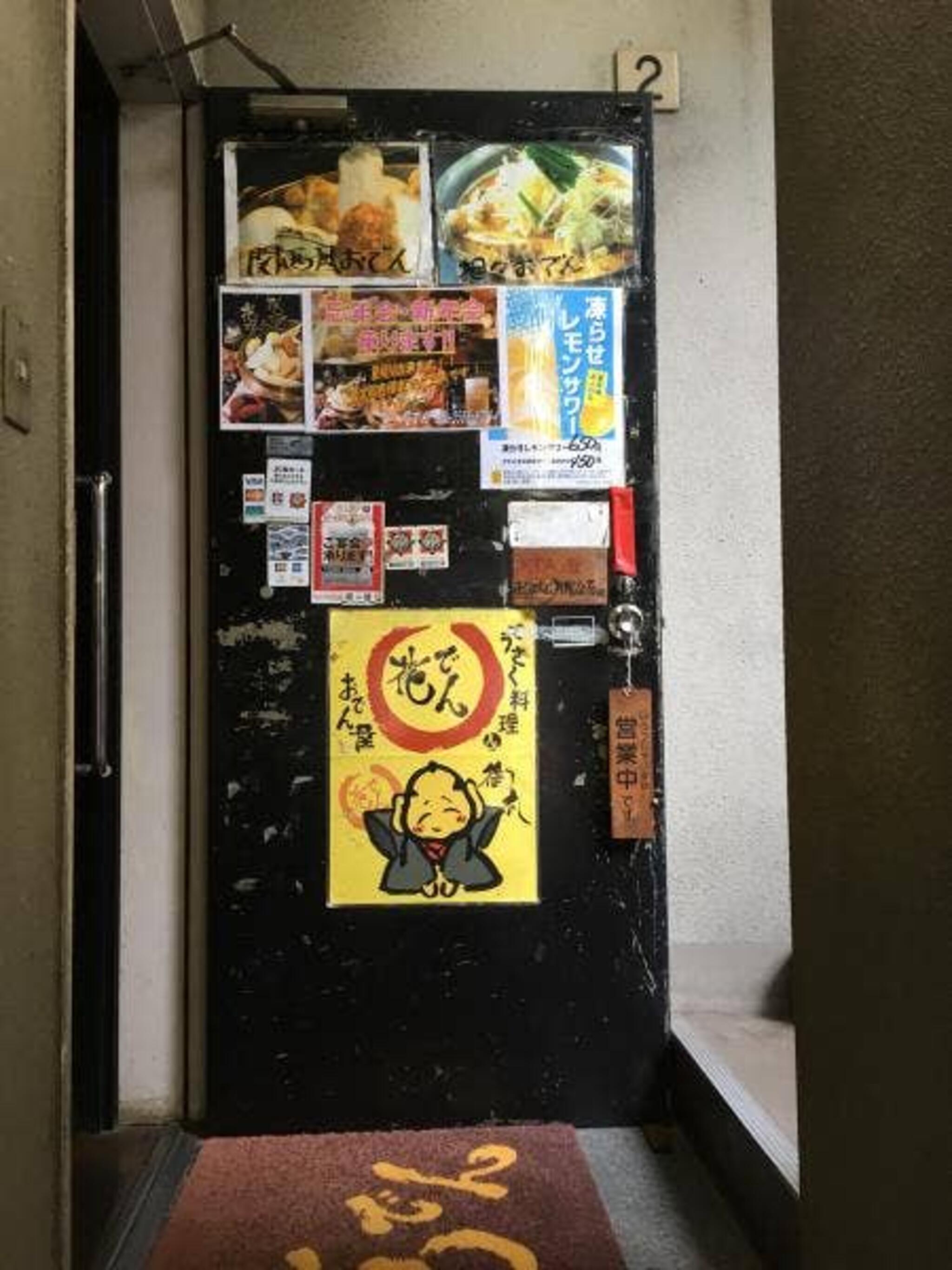 赤坂下町風居酒屋 花でんの代表写真7