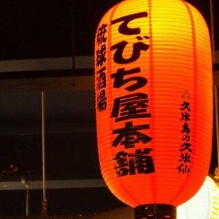 琉球酒場てびち屋本舗の写真15