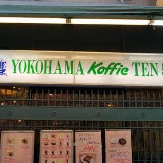 横濱珈琲店 五番街の写真12