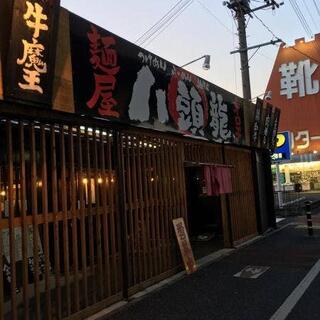 麺屋 八頭龍~おろち~ バイパス店の写真17