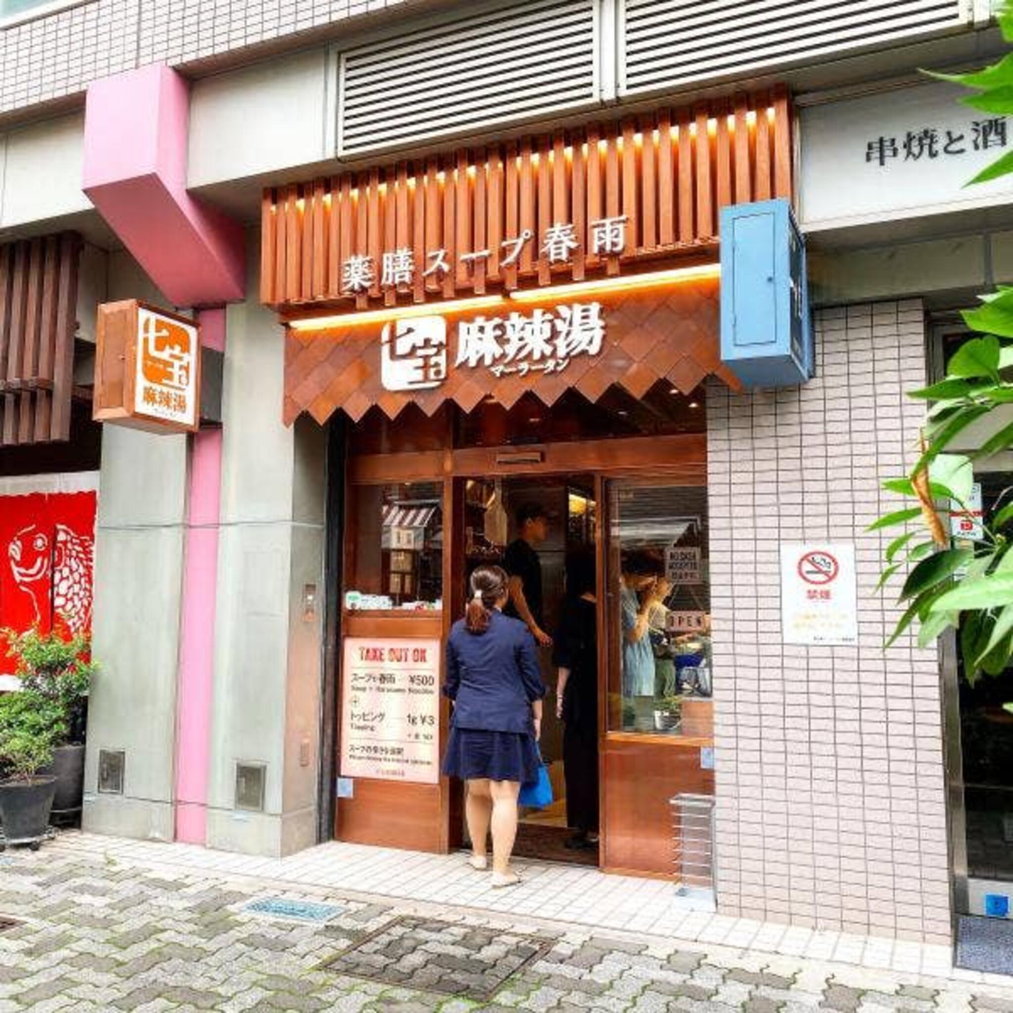 七宝麻辣湯 恵比寿店の代表写真10