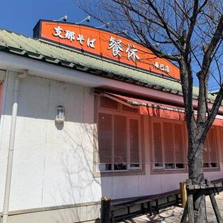 支那そば 餐休 辰巳店の写真8