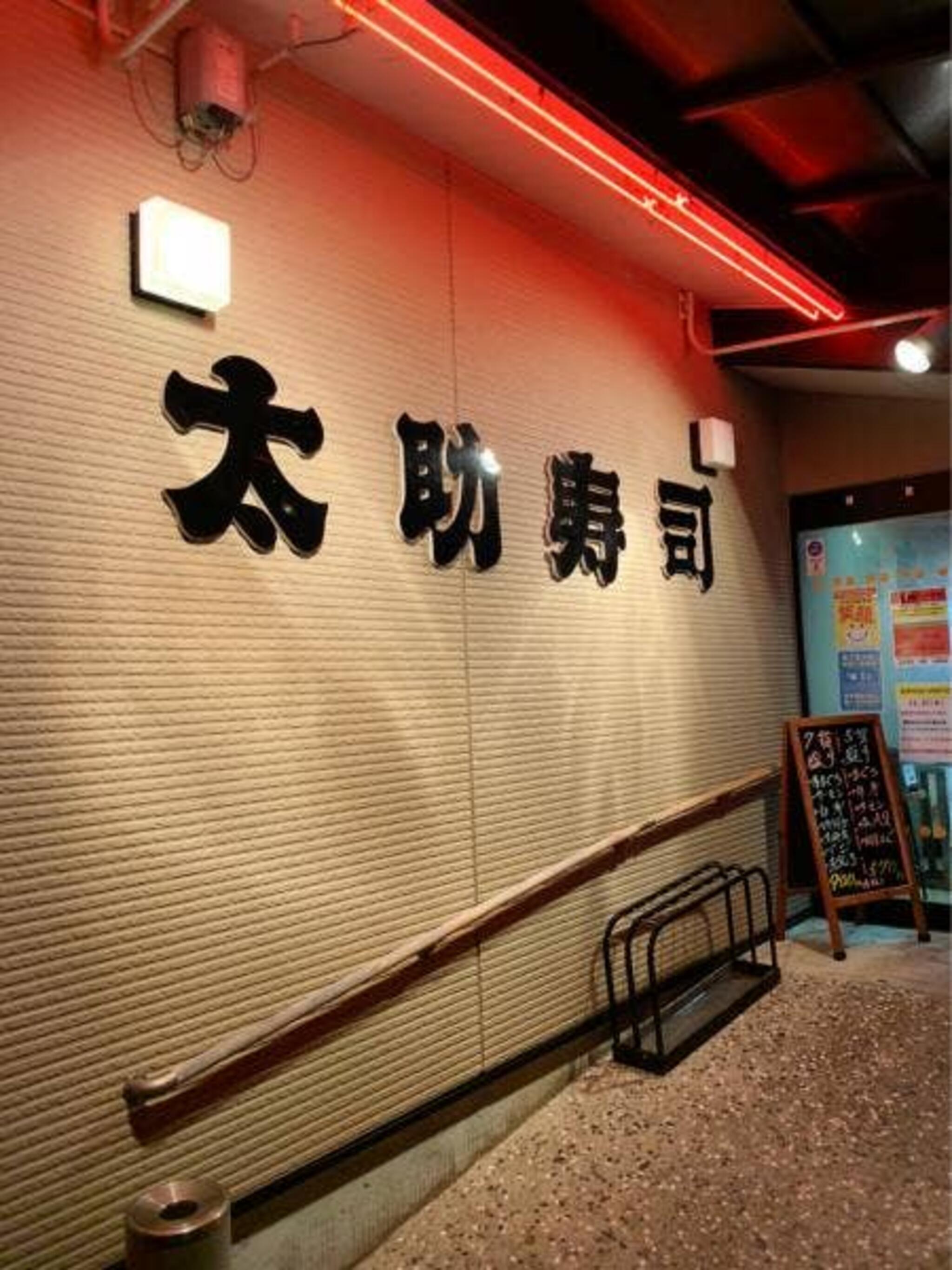 太助寿司 本店の代表写真2