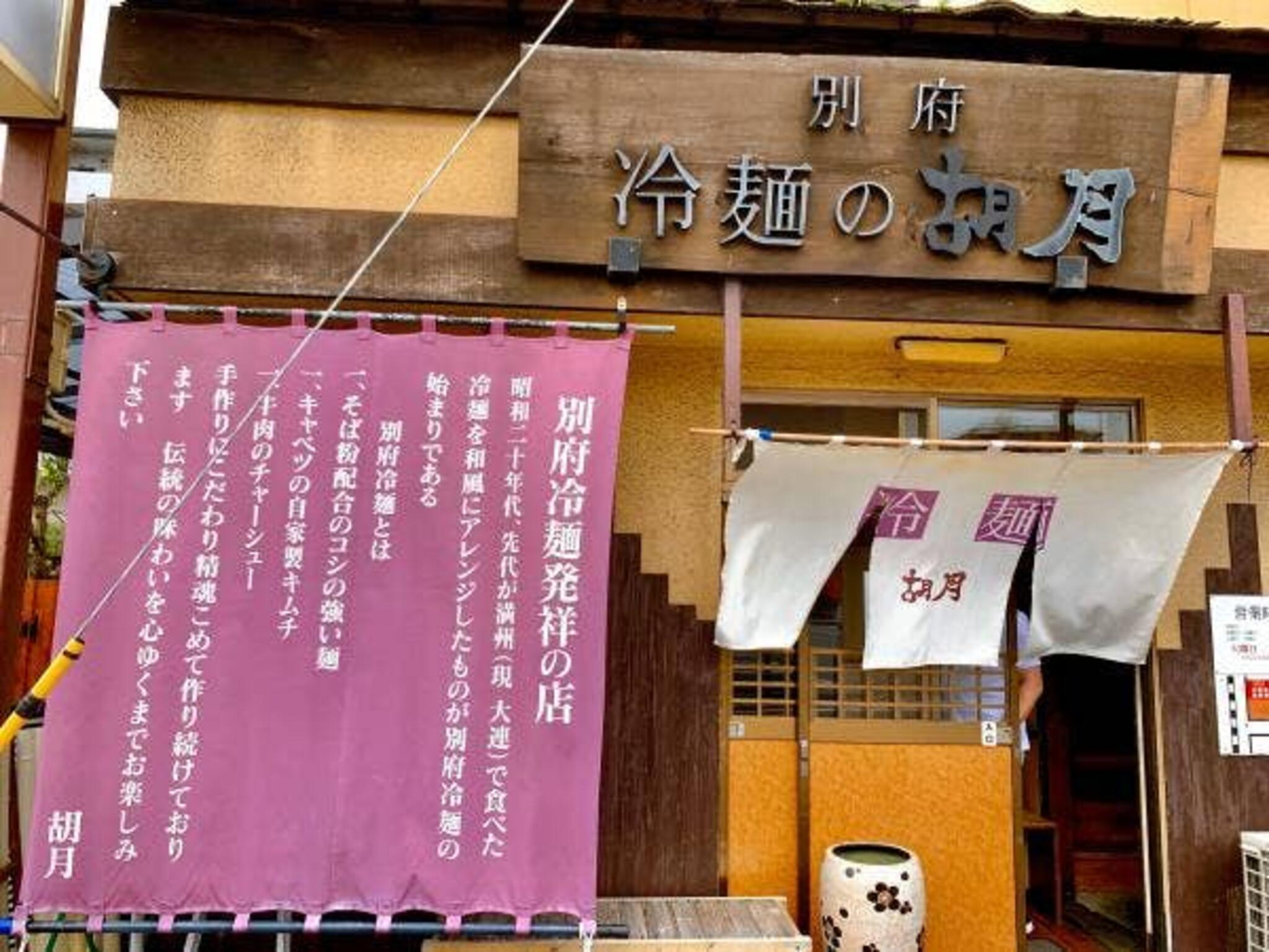 冷麺・温麺専門店 胡月の代表写真4