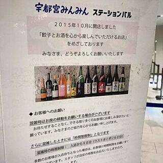 宇都宮みんみん ステーションバル店の写真14