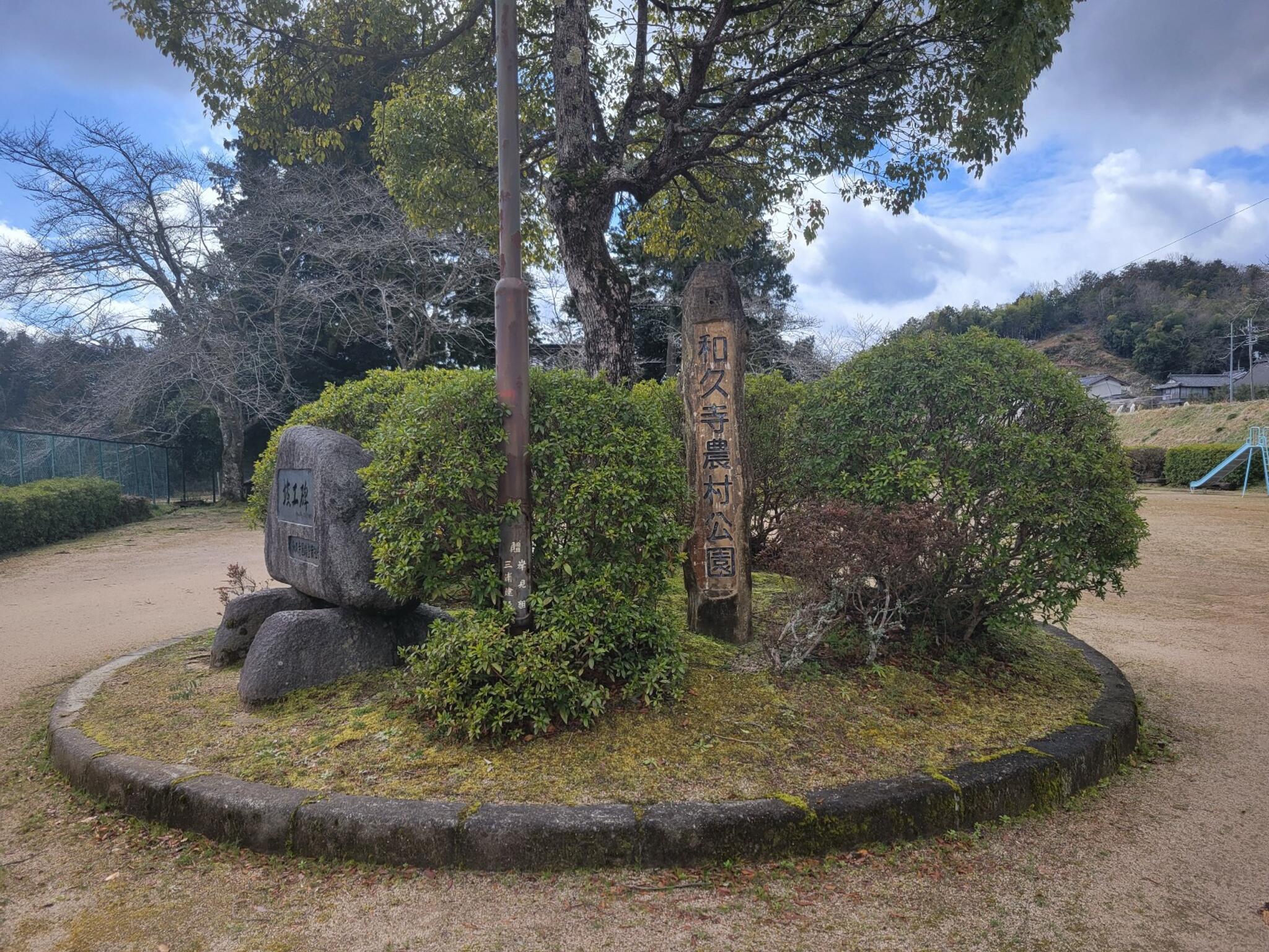 和久寺農村公園の代表写真5