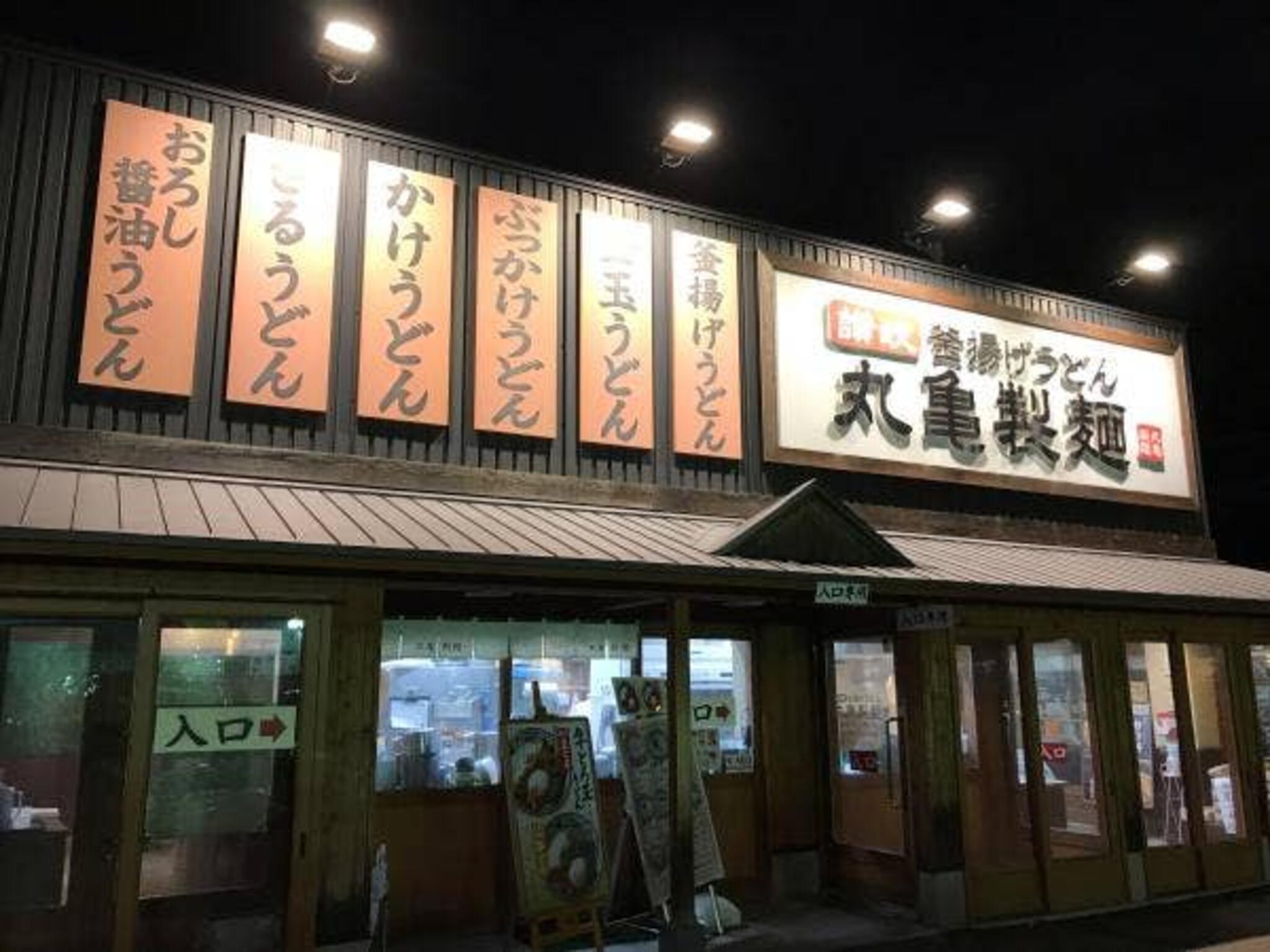 丸亀製麺 札幌伏見の代表写真2
