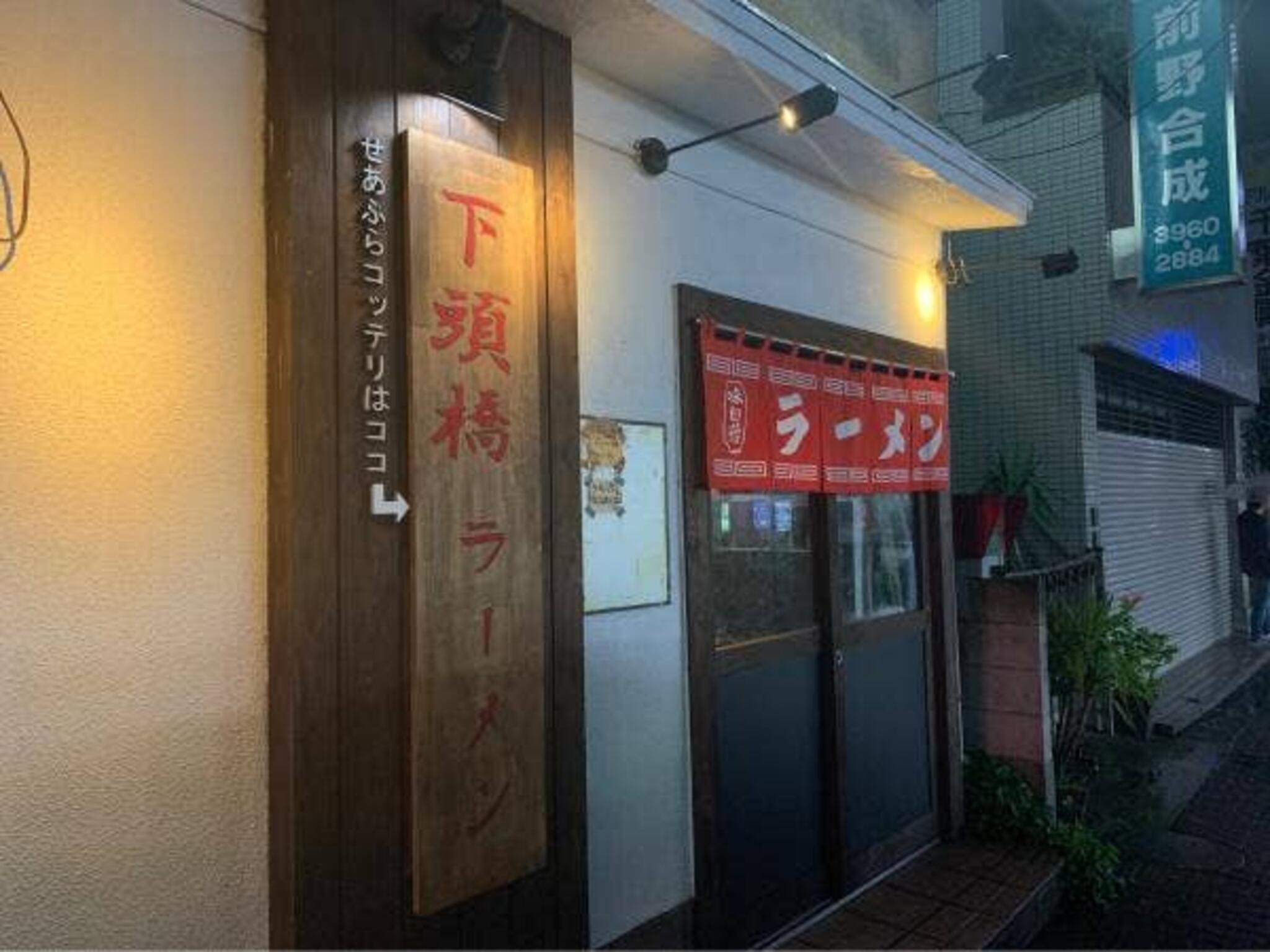 下頭橋ラーメンの代表写真2