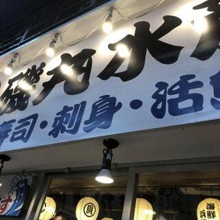 磯丸水産 堺東駅前店の写真18