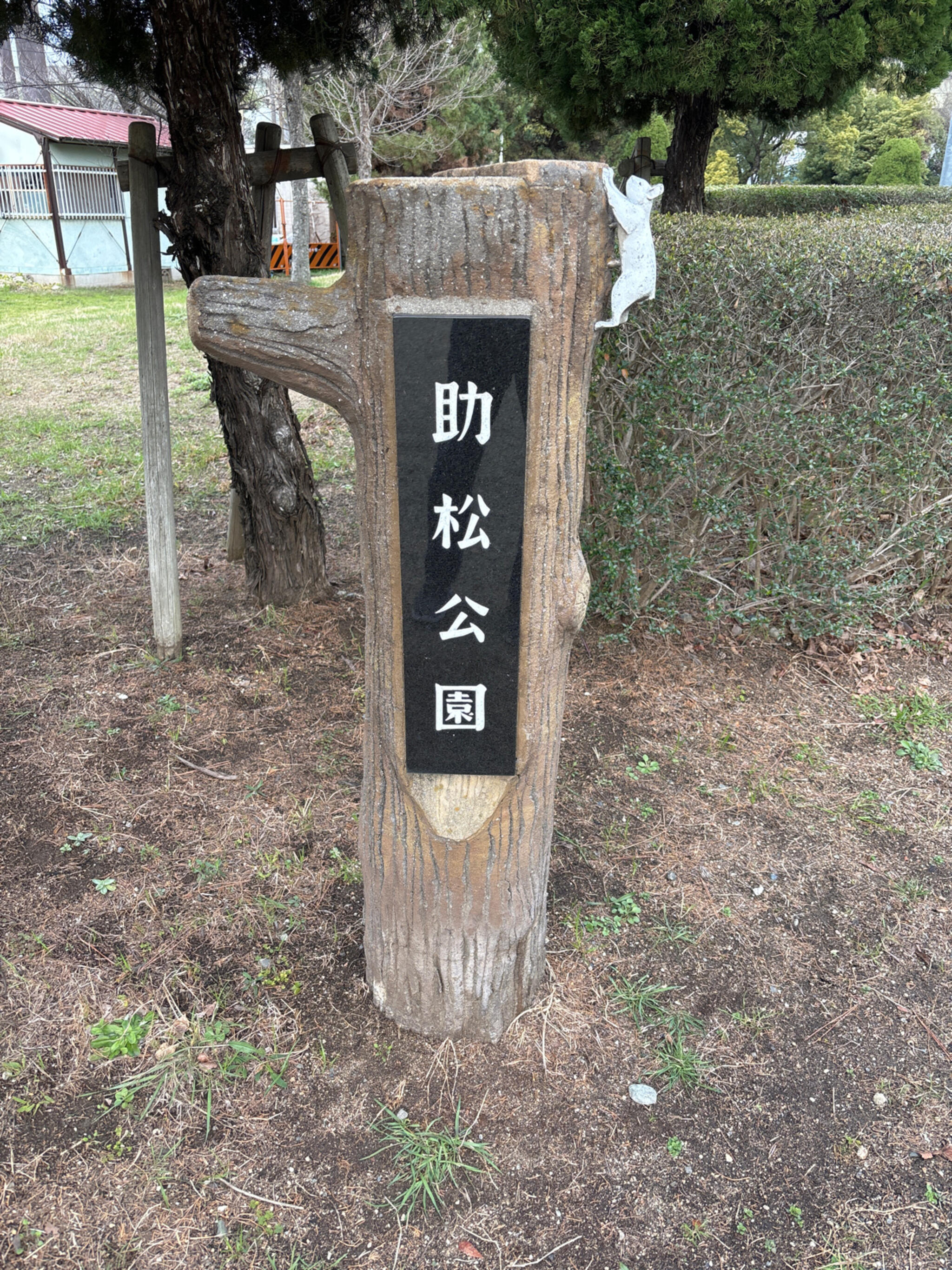 助松公園の代表写真2