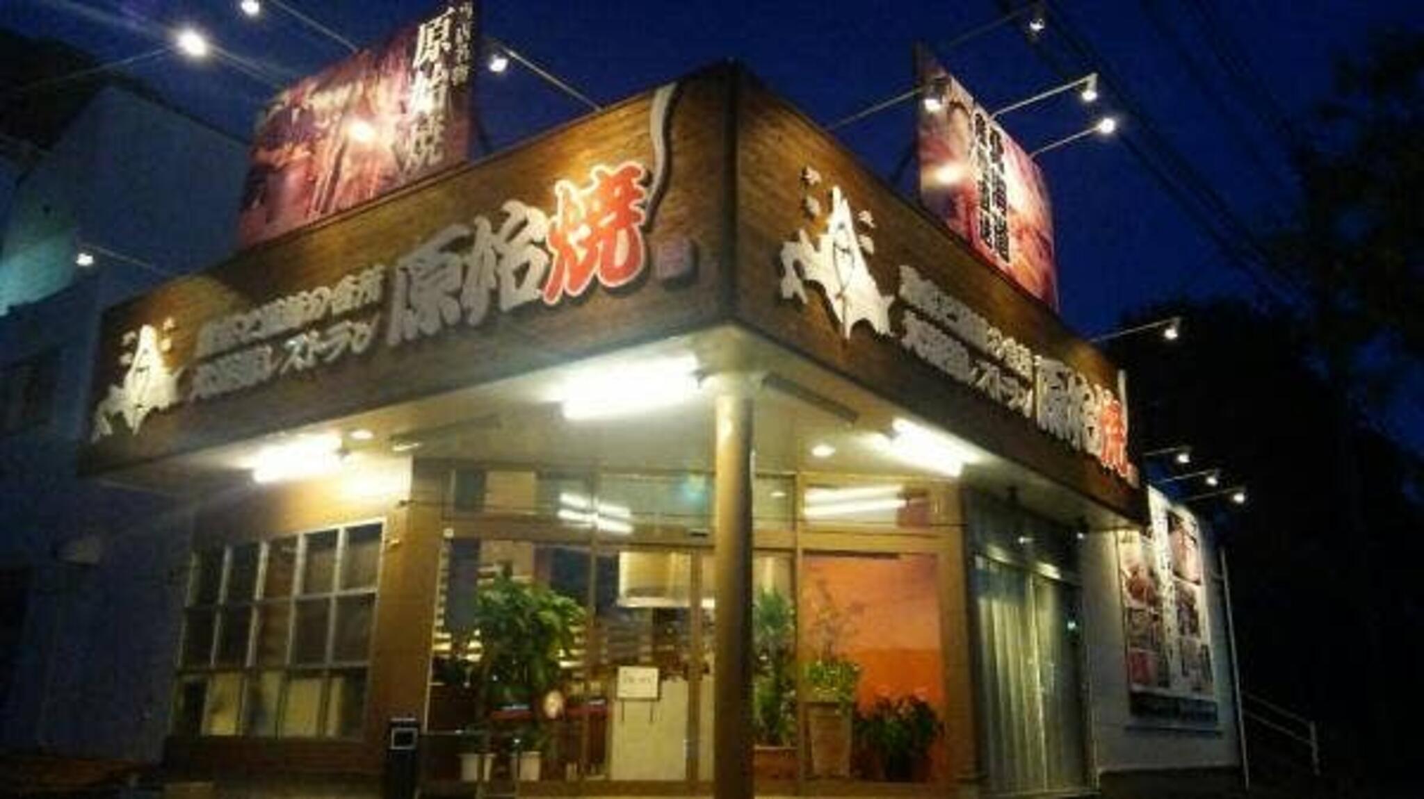 北海道レストラン 原始焼 中山店の代表写真2