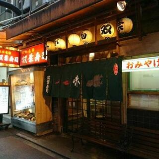 双葉寿司 三宮店の写真19