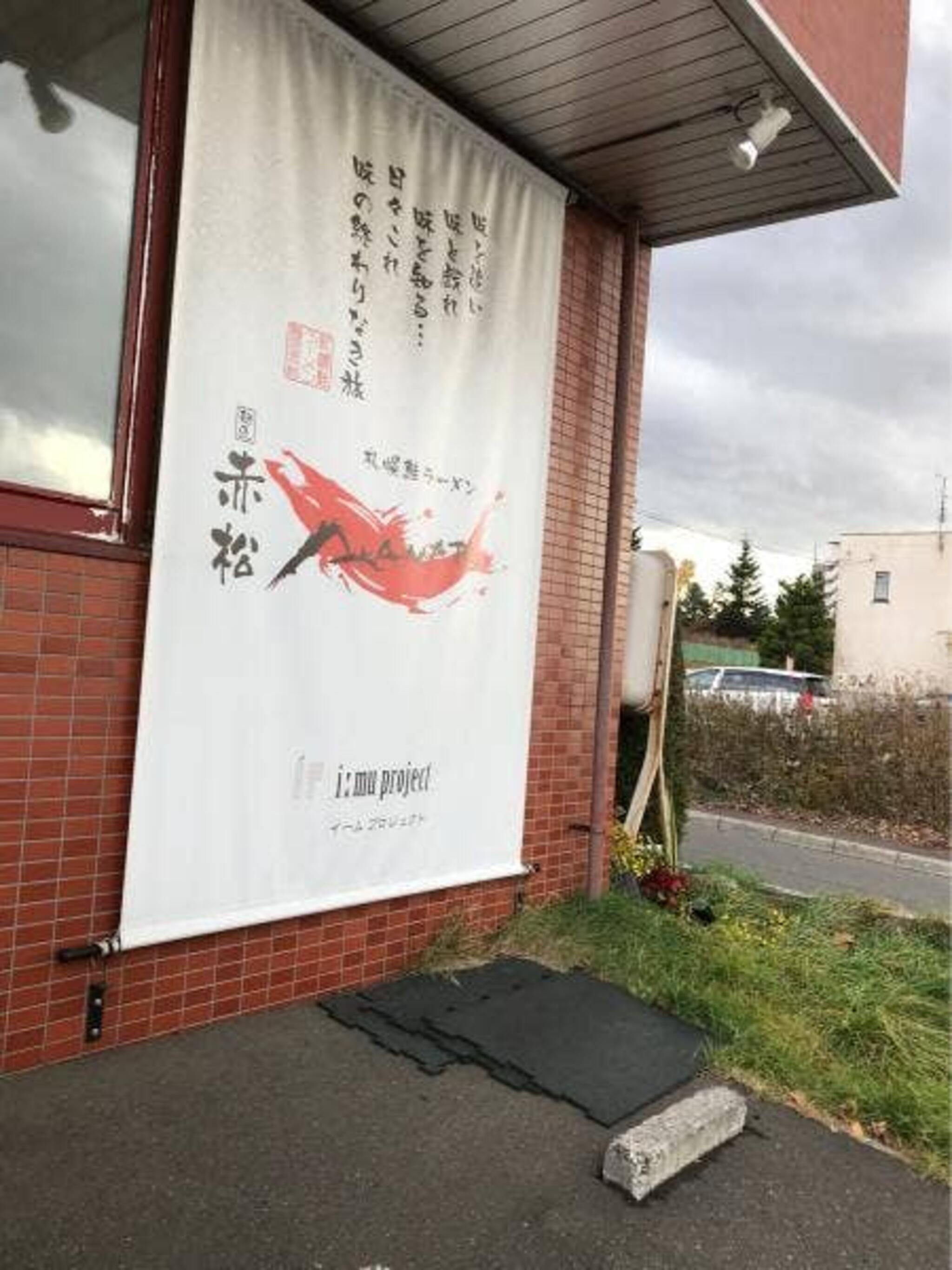 札幌鮭ラーメン麺匠 赤松の代表写真9