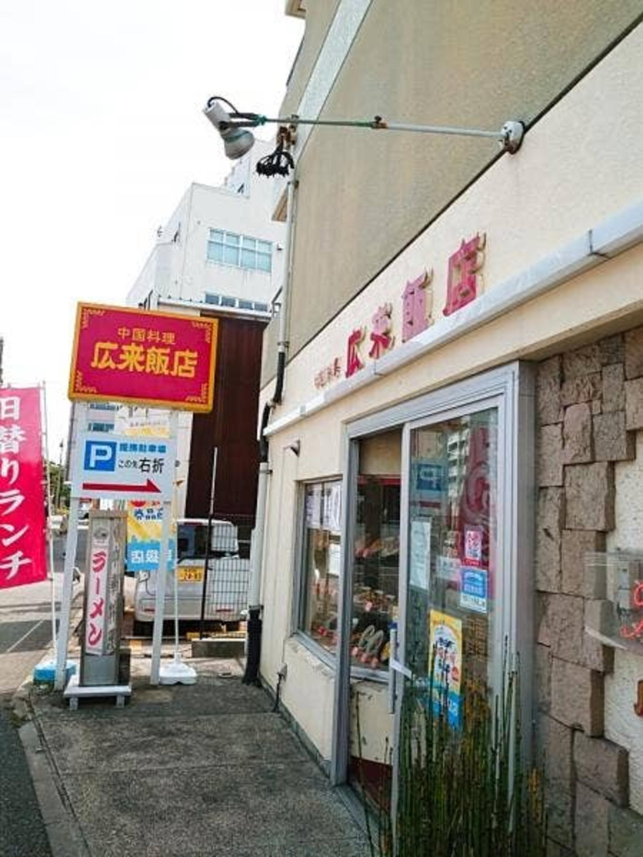 広来飯店 学校町の代表写真2