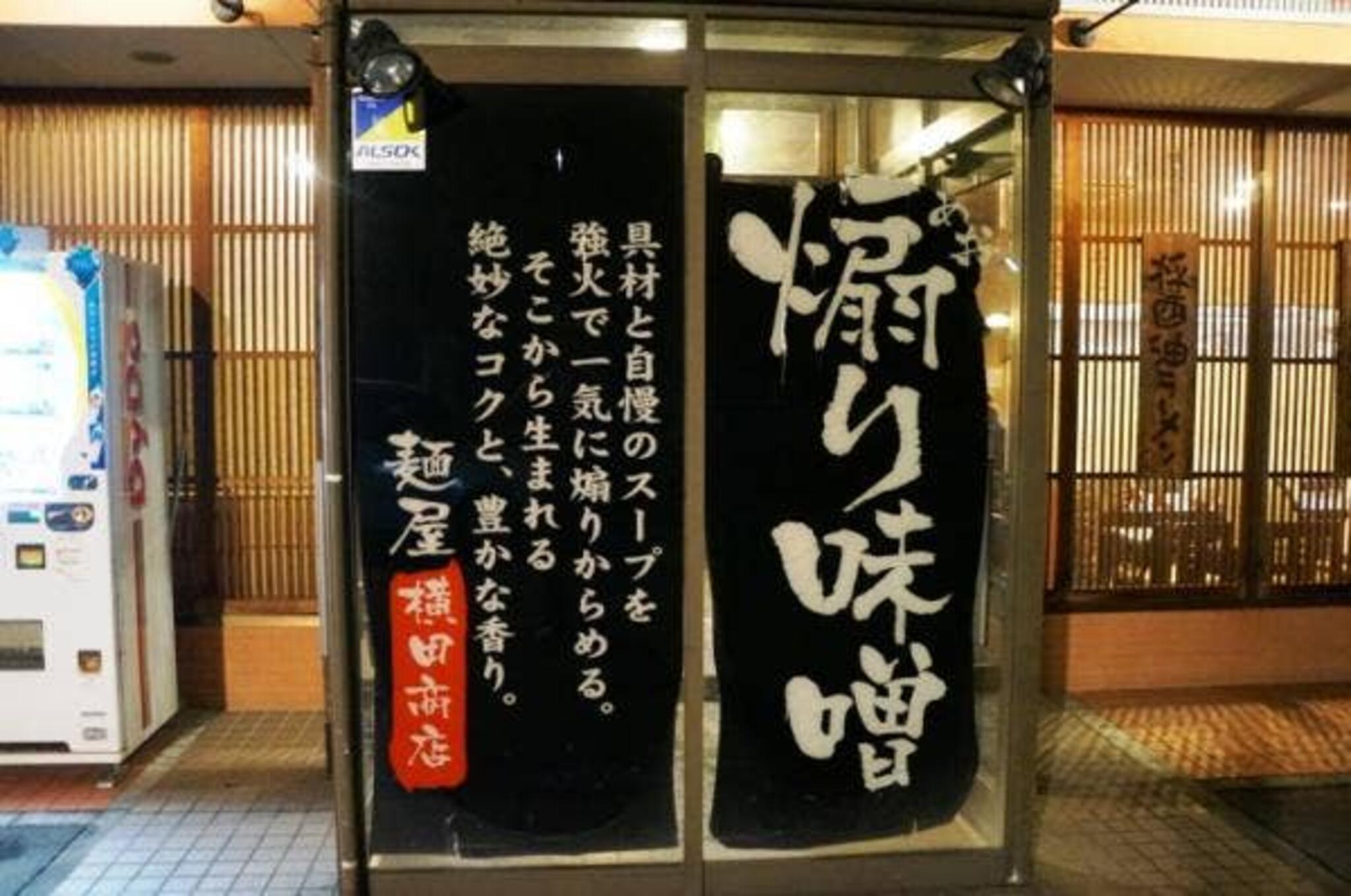 煽り味噌 麺屋 横田商店の代表写真2