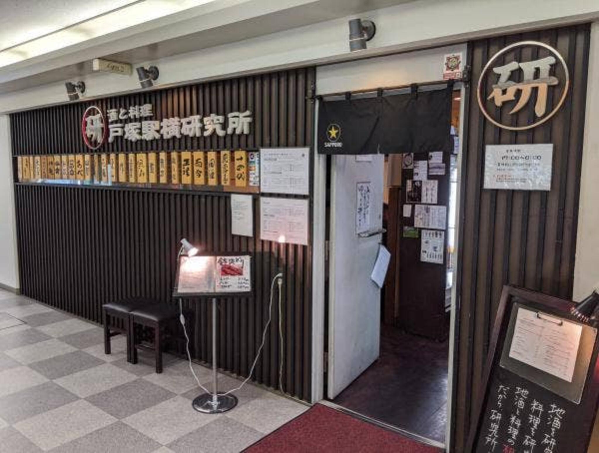 酒と料理 戸塚駅横研究所の代表写真10