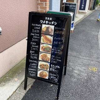 洋食屋クメキッチンの写真18